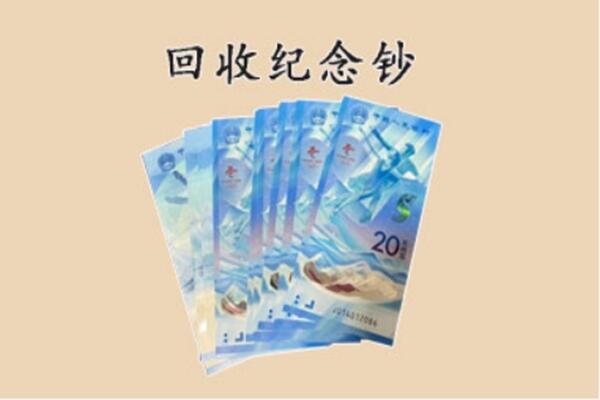 锡林郭勒太仆寺旗回收纪念钞